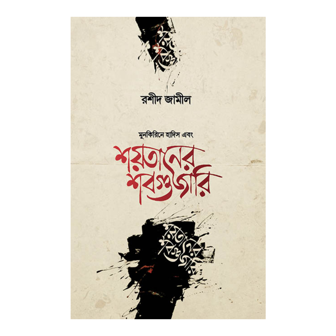 শয়তানের শবগুজারি (হার্ডকভার)