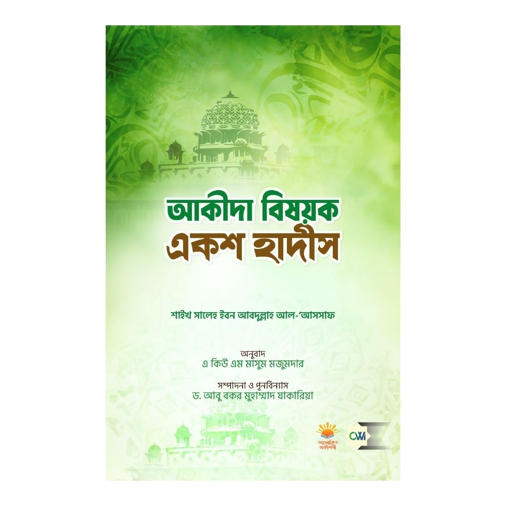 আকীদা বিষয়ক একশ হাদীস (পেপারব্যাক)