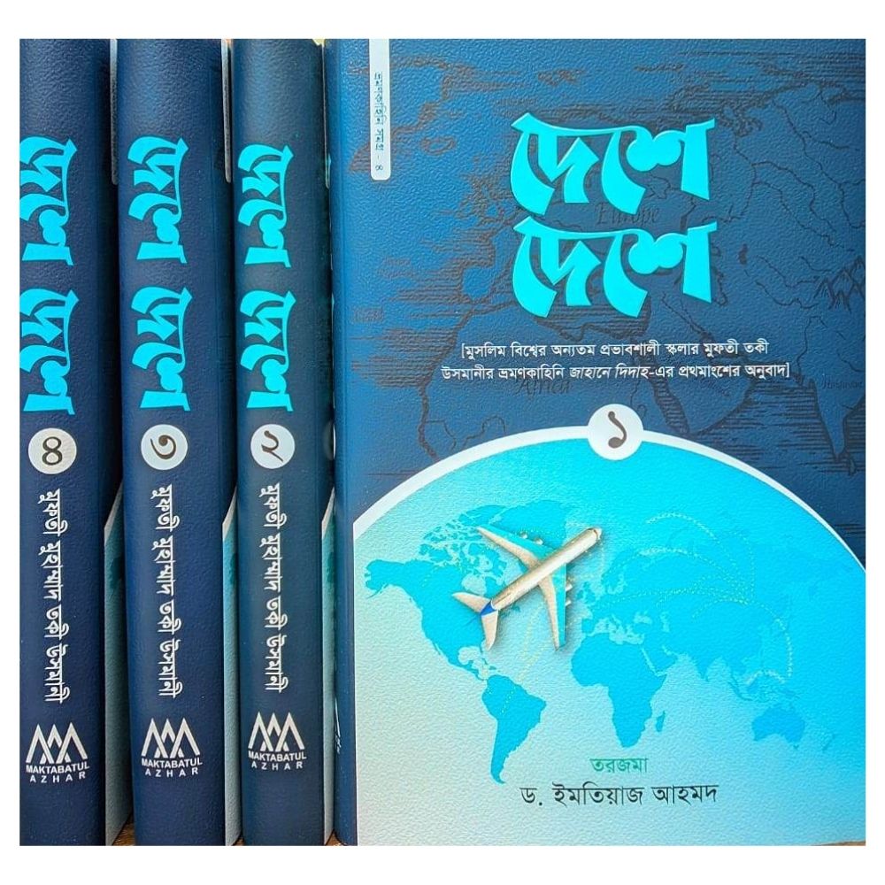 দেশে দেশে (১-৪ খণ্ড) (হার্ডকভার)