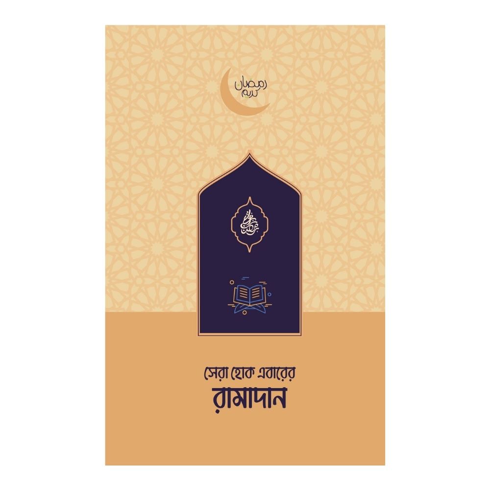 সেরা হোক এবারের রামাদান (পেপারব্যাক)