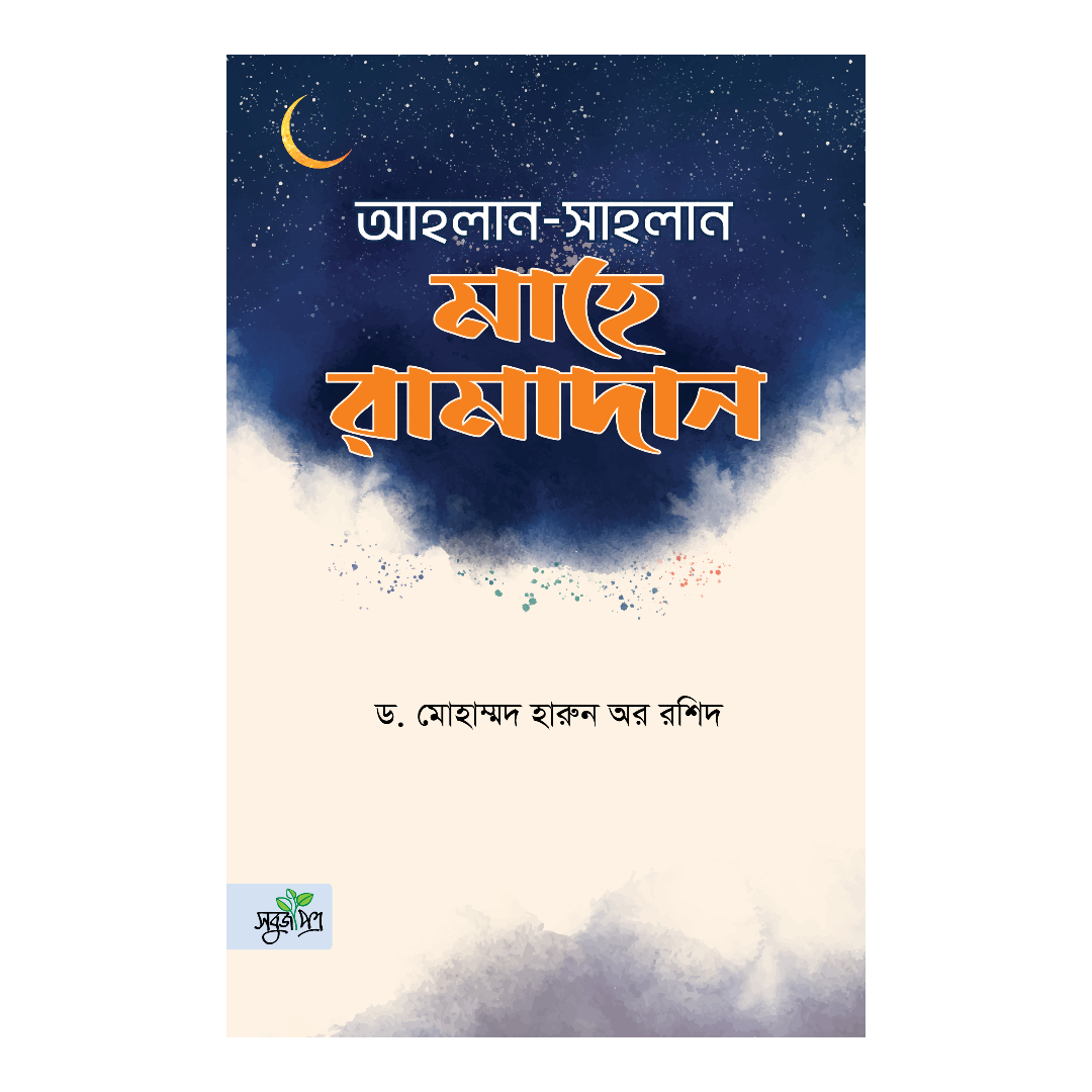 আহলান সাহলান মাহে রামাদান (হার্ডকভার)