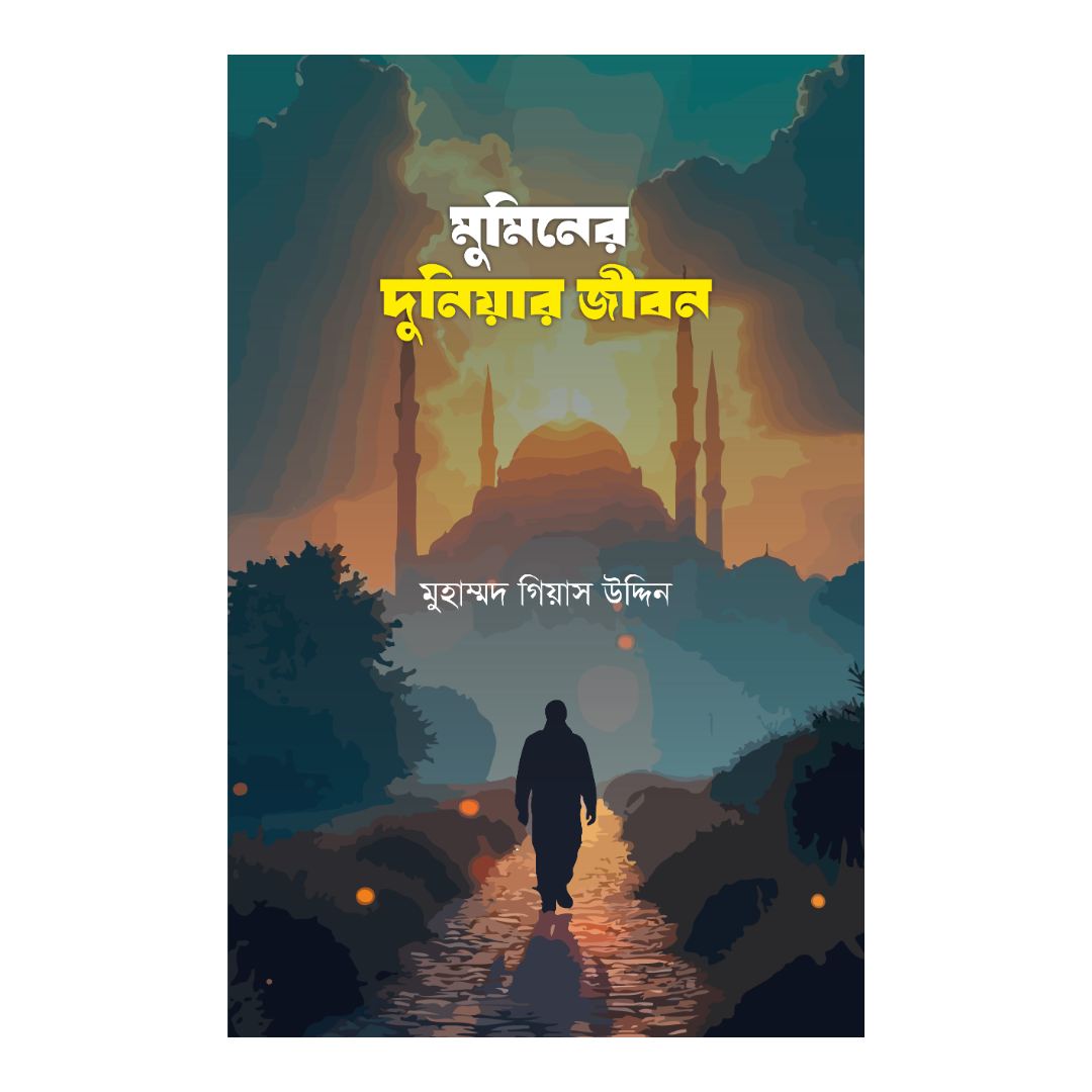 মুমিনের দুনিয়ার জীবন 
