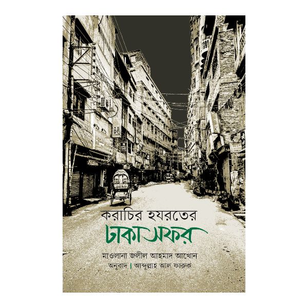 করাচির হযরতের ঢাকা সফর