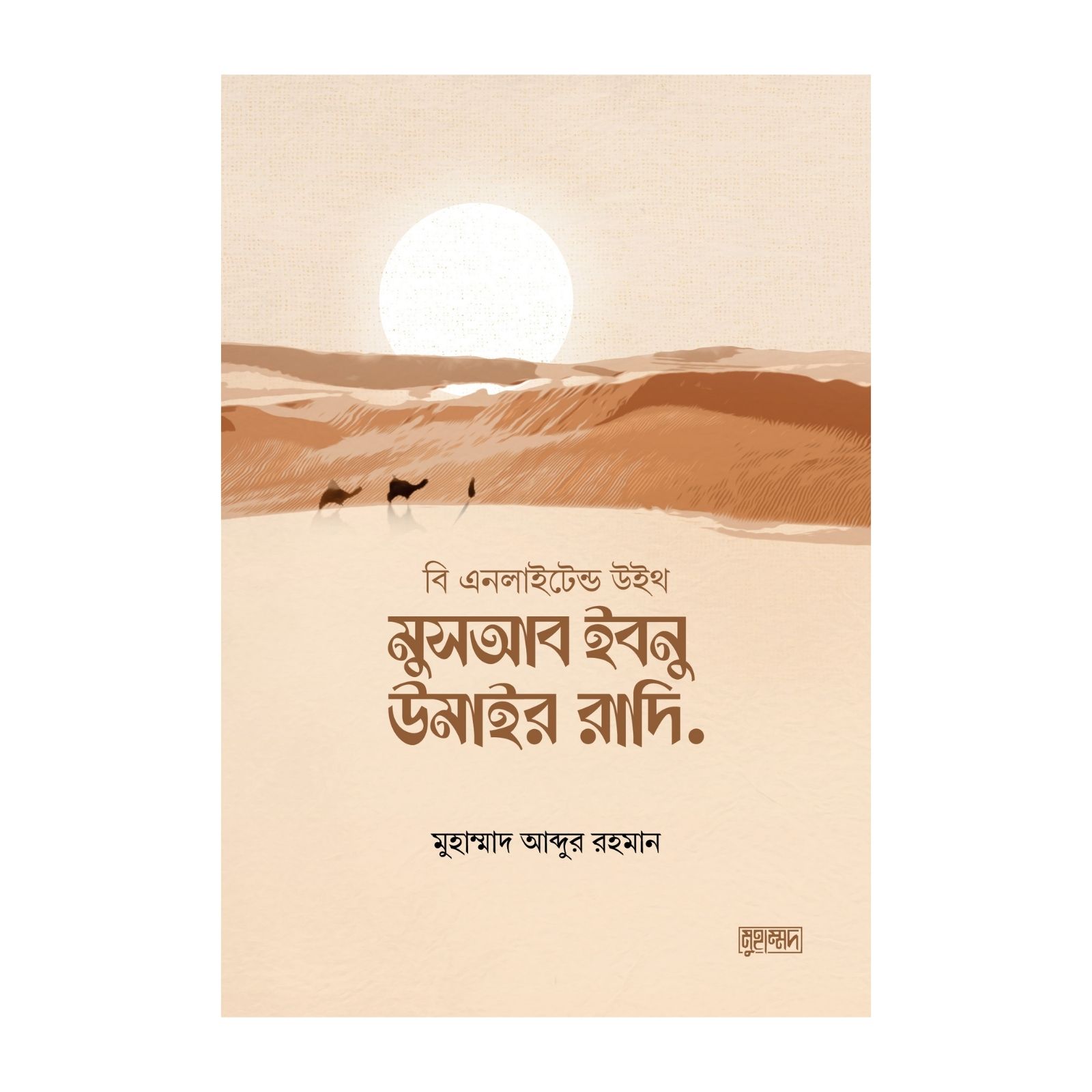 মুসআব ইবনু উমাইর রাদি. (পেপারব্যাক)