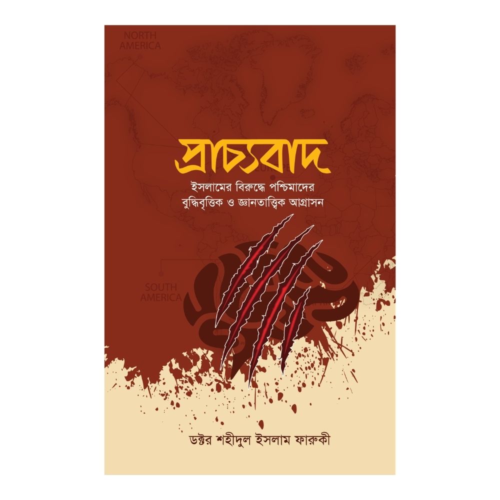 প্রাচ্যবাদ (হার্ডকভার)
