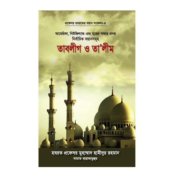 তাবলীগ ও তালীম
