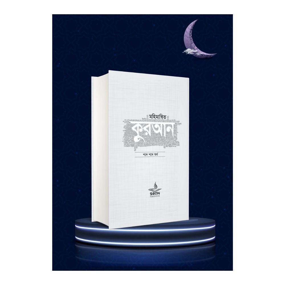 মহিমান্বিত কুরআন (হার্ডকভার)