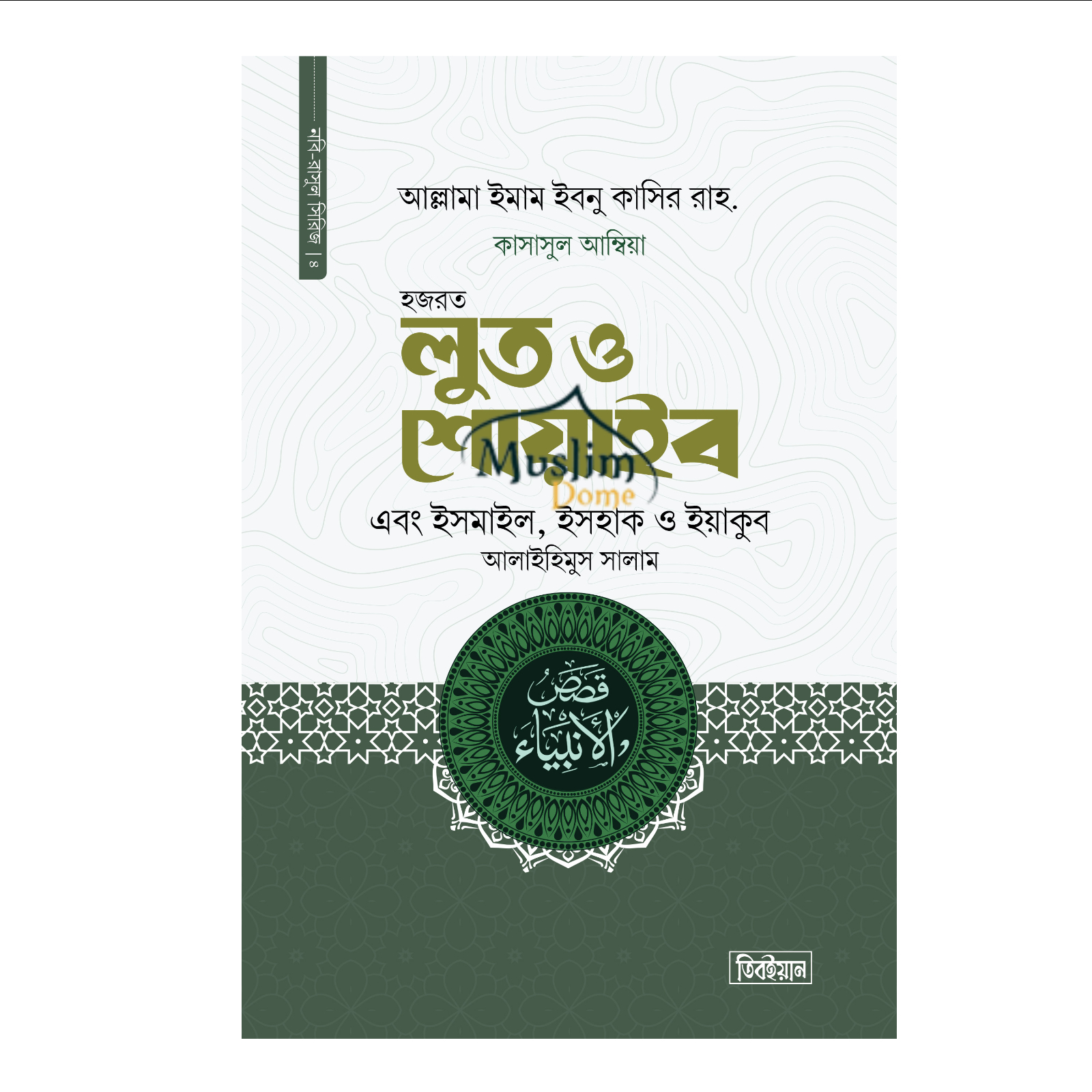 হজরত লুত ও শোয়াইব এবং ইসমাইল, ইসহাক ও ইয়াকুব আলাইহিস সালাম - কাসাসুল আম্বিয়া - চতুর্থ খন্ড (হার্ডকভার)
