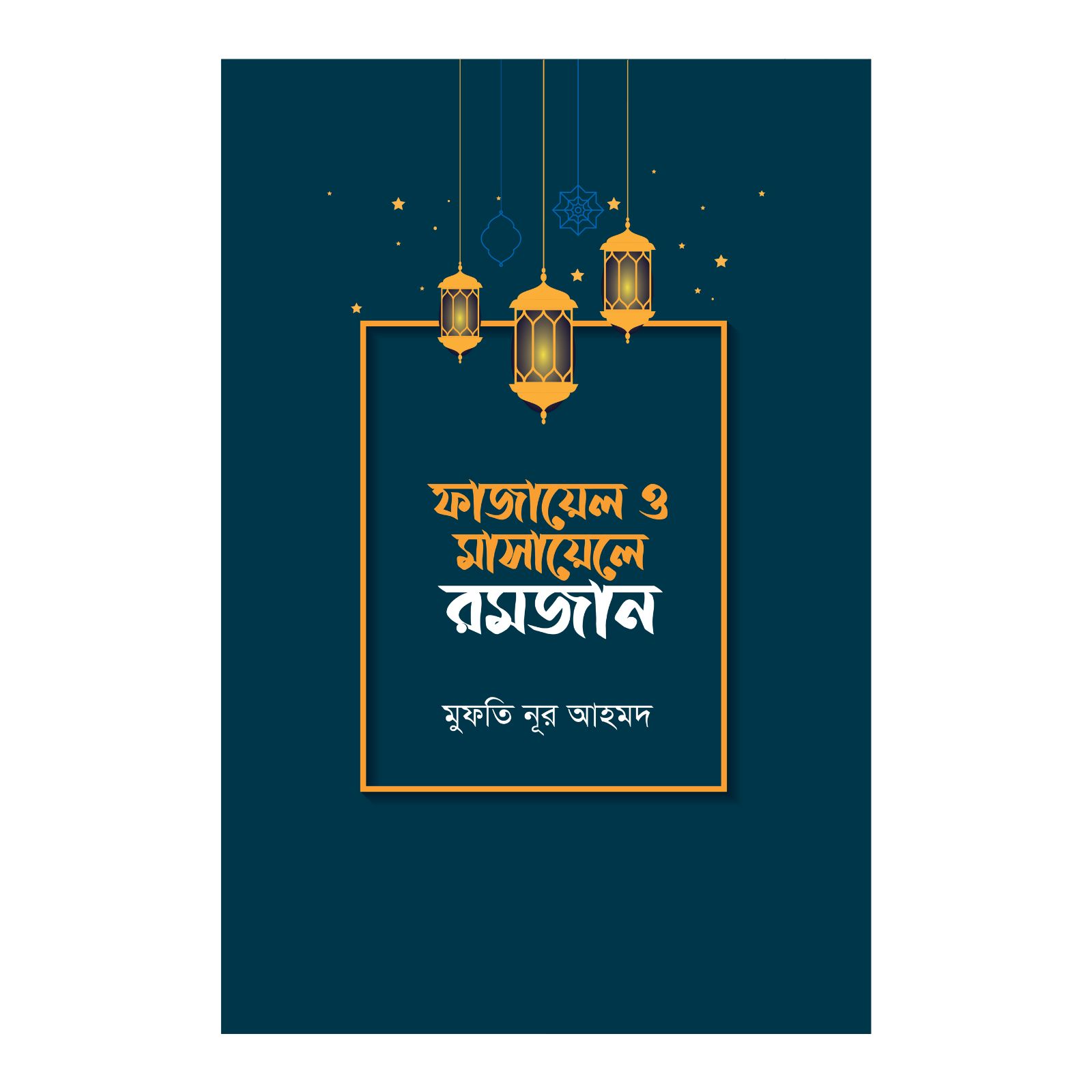 ফাজায়েল ও মাসায়েলে রমজান (হার্ডকভার)