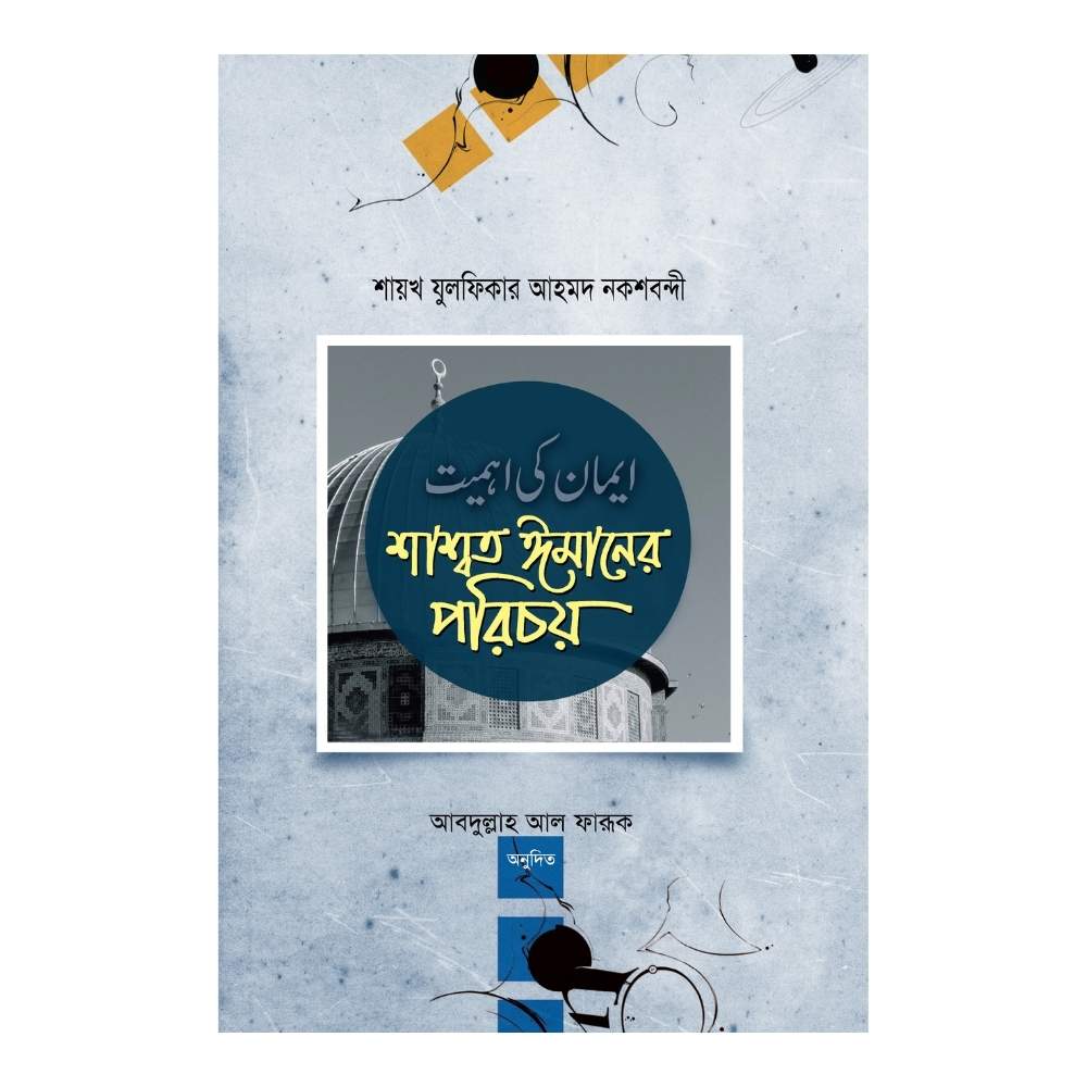 শ্বাশত ঈমানের পরিচয় (হার্ডকভার)