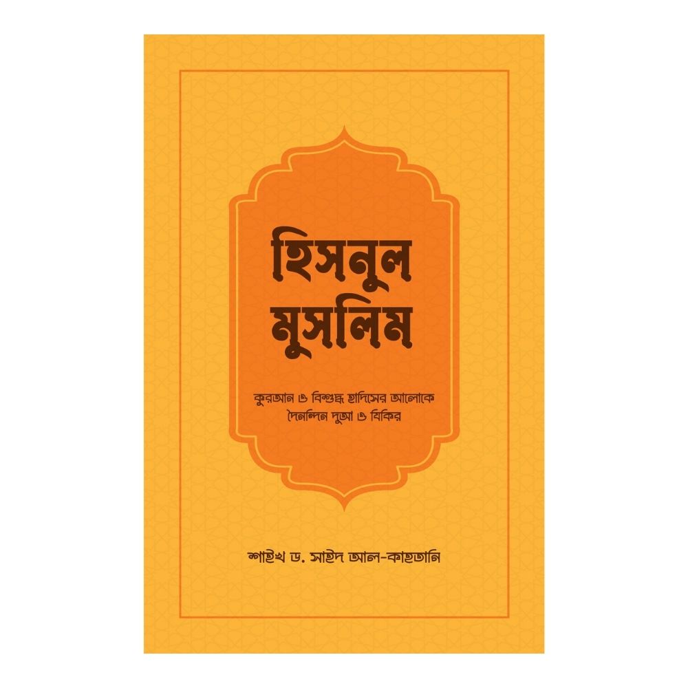 হিসনুল মুসলিম (পেপারব্যাক)