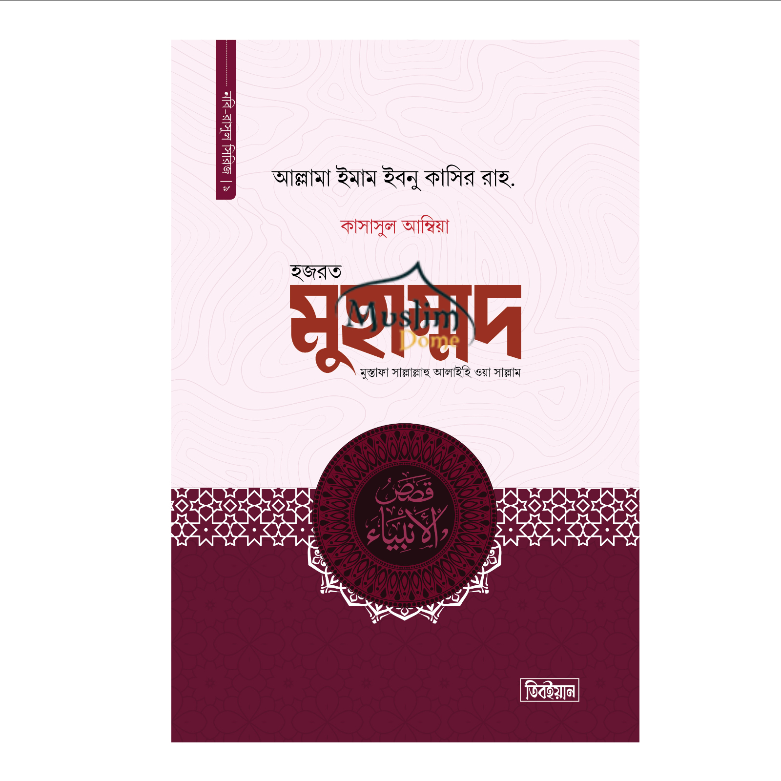 হজরত মুহাম্মদ মুস্তাফা সাল্লাল্লাহু আলাইহি ওয়া সাল্লাম (হার্ডকভার)