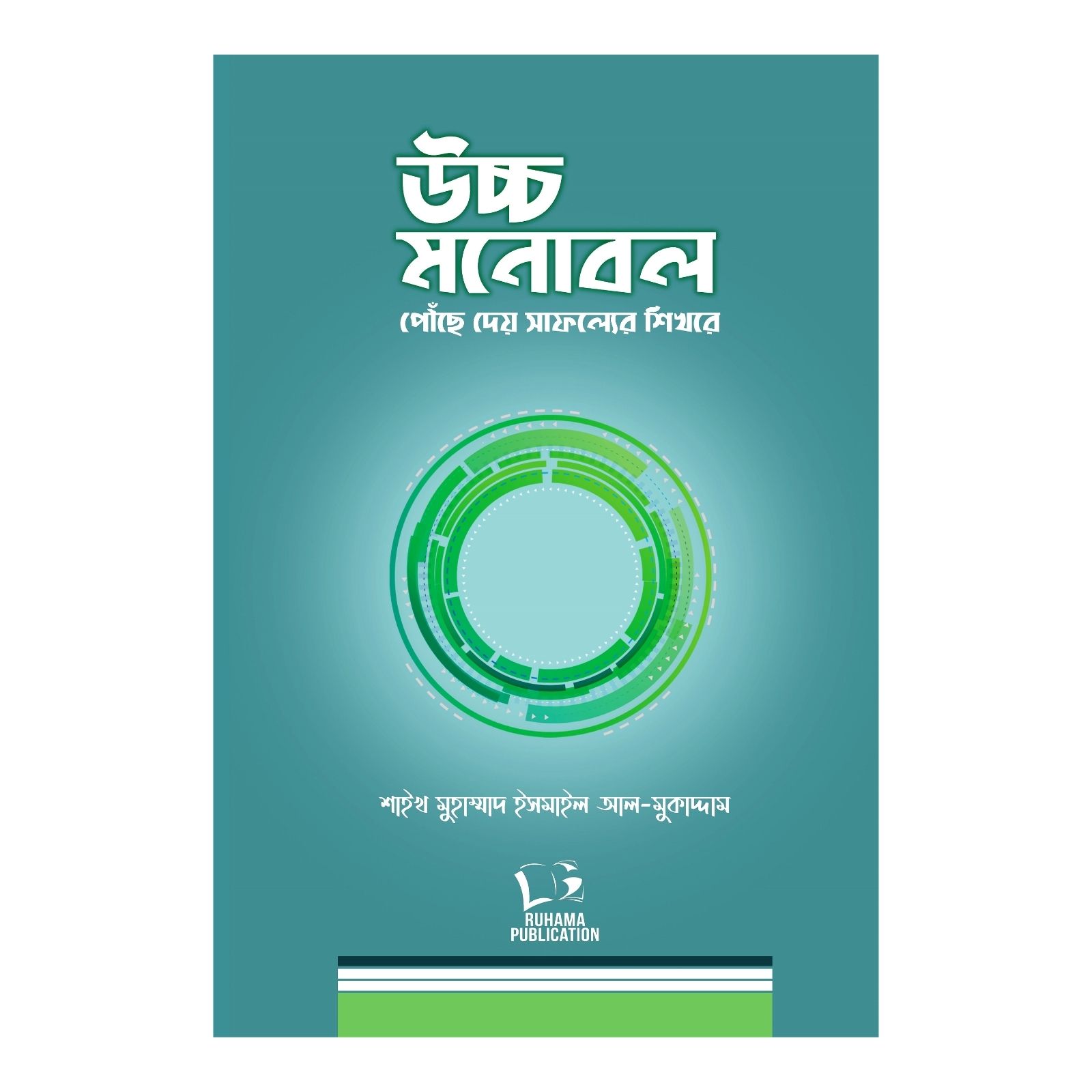 উচ্চ মনোবল পৌঁছে দেয় সাফল্যের শিখরে (হার্ডকভার)