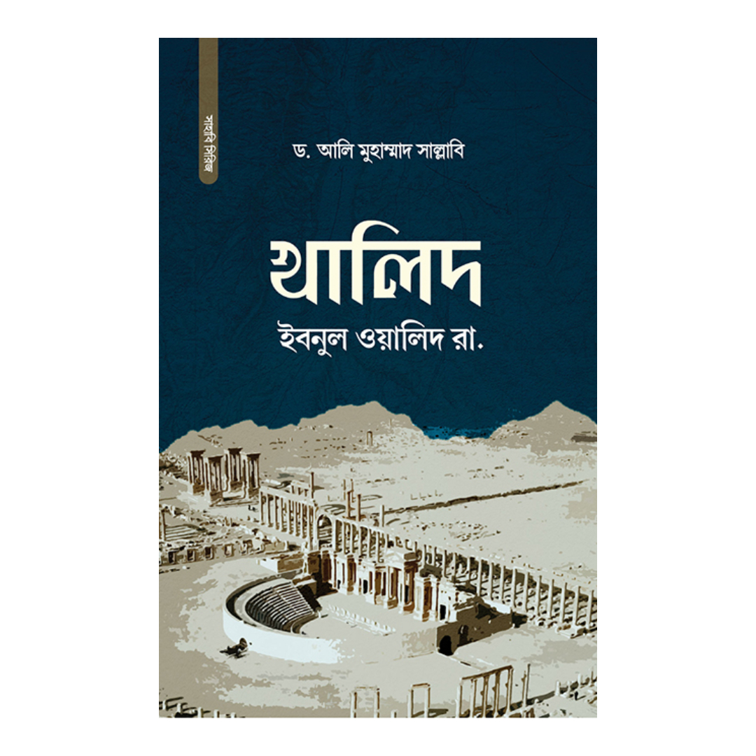 খালিদ ইবনুল ওয়ালিদ রা. (হার্ডকভার)