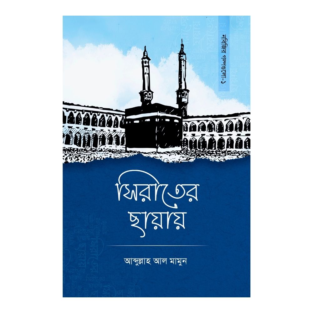 সিরাতের ছায়ায় (পেপারব্যাক)