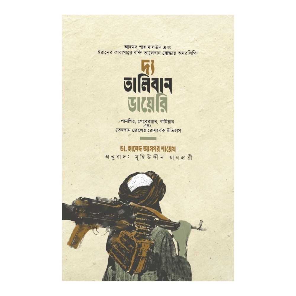 দ্য তালিবান ডায়েরি (হার্ডকভার)