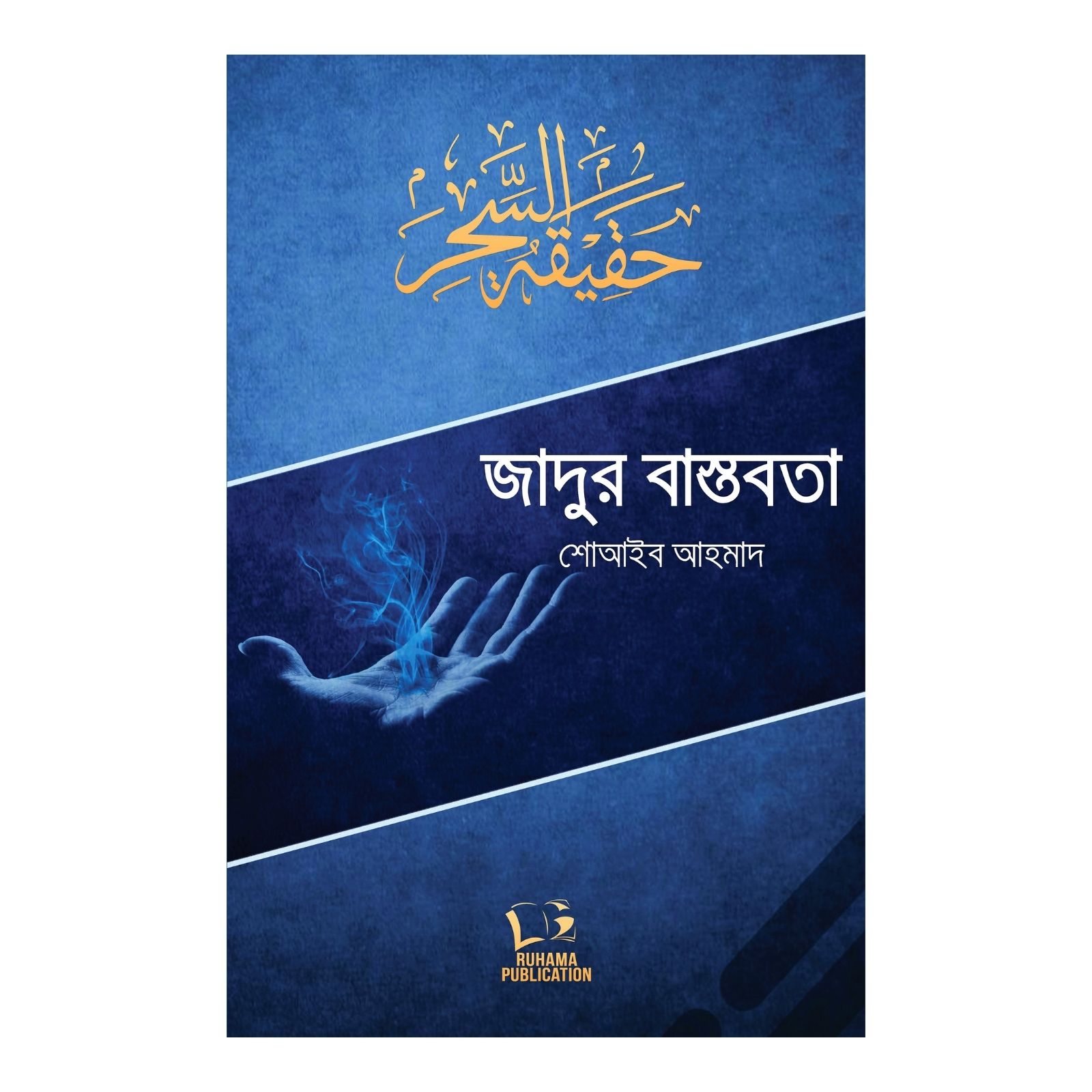 জাদুর বাস্তবতা (পেপারব্যাক)