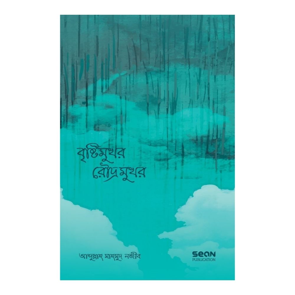 বৃষ্টিমুখর রৌদ্রমুখর (পেপারব্যাক)