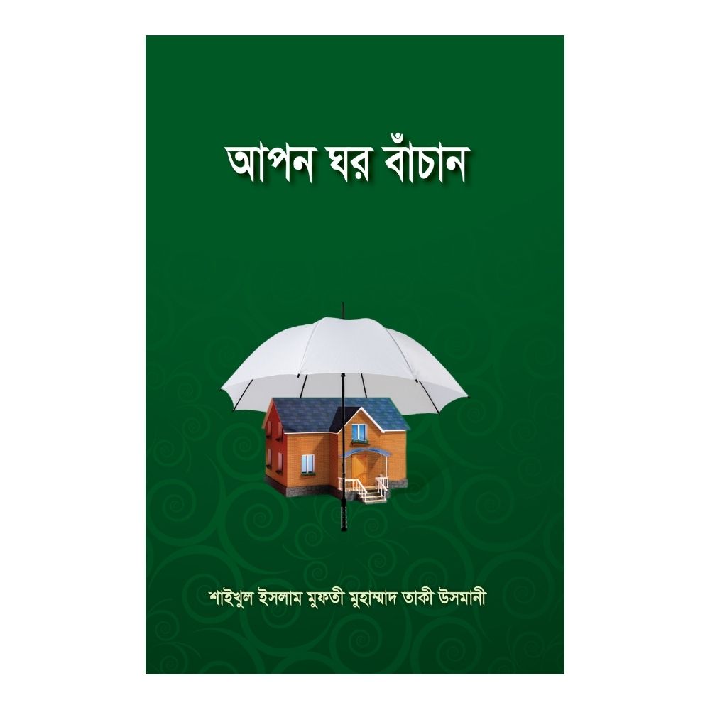 আপন ঘর বাঁচান (হার্ডকভার)