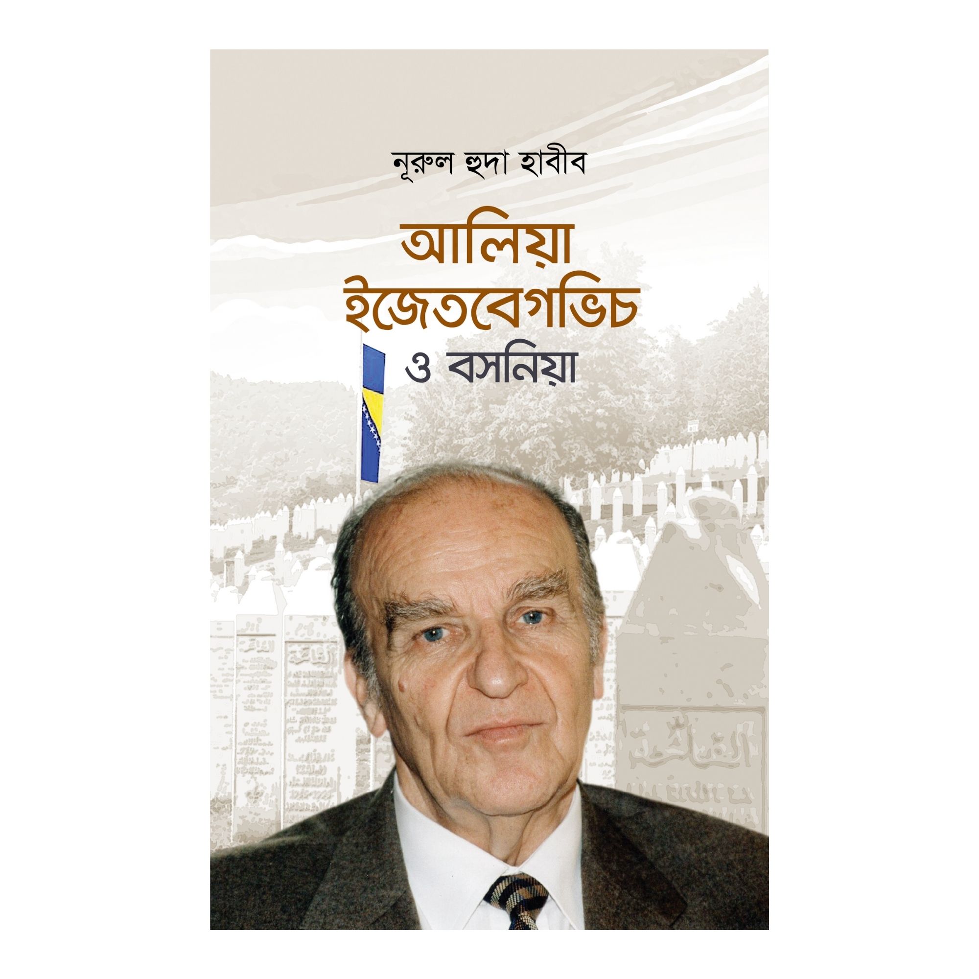 আলিয়া ইজেতবেগভিচ ও বসনিয়া (হার্ডকভার)