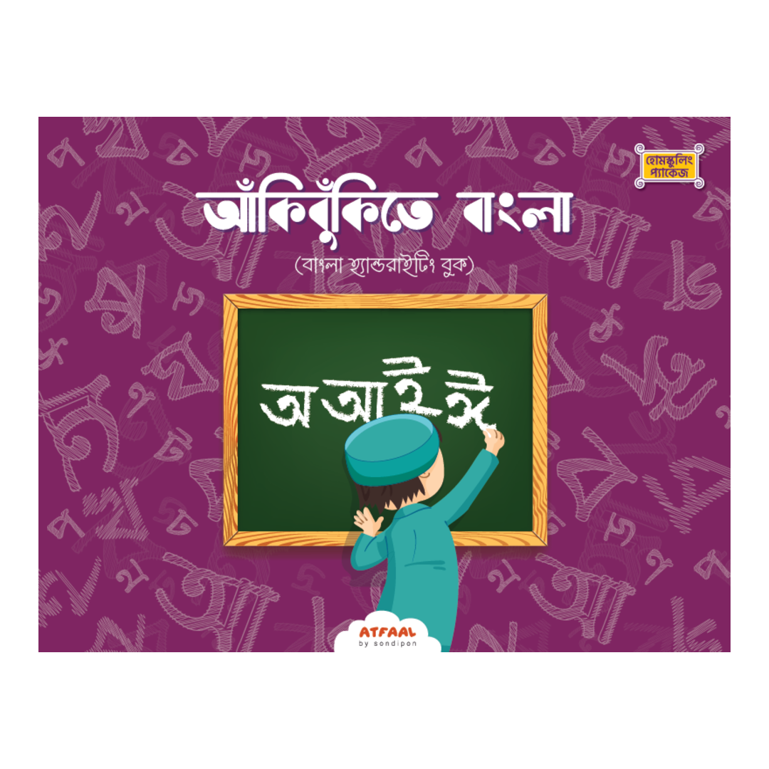 আঁকিবুঁকিতে বাংলা