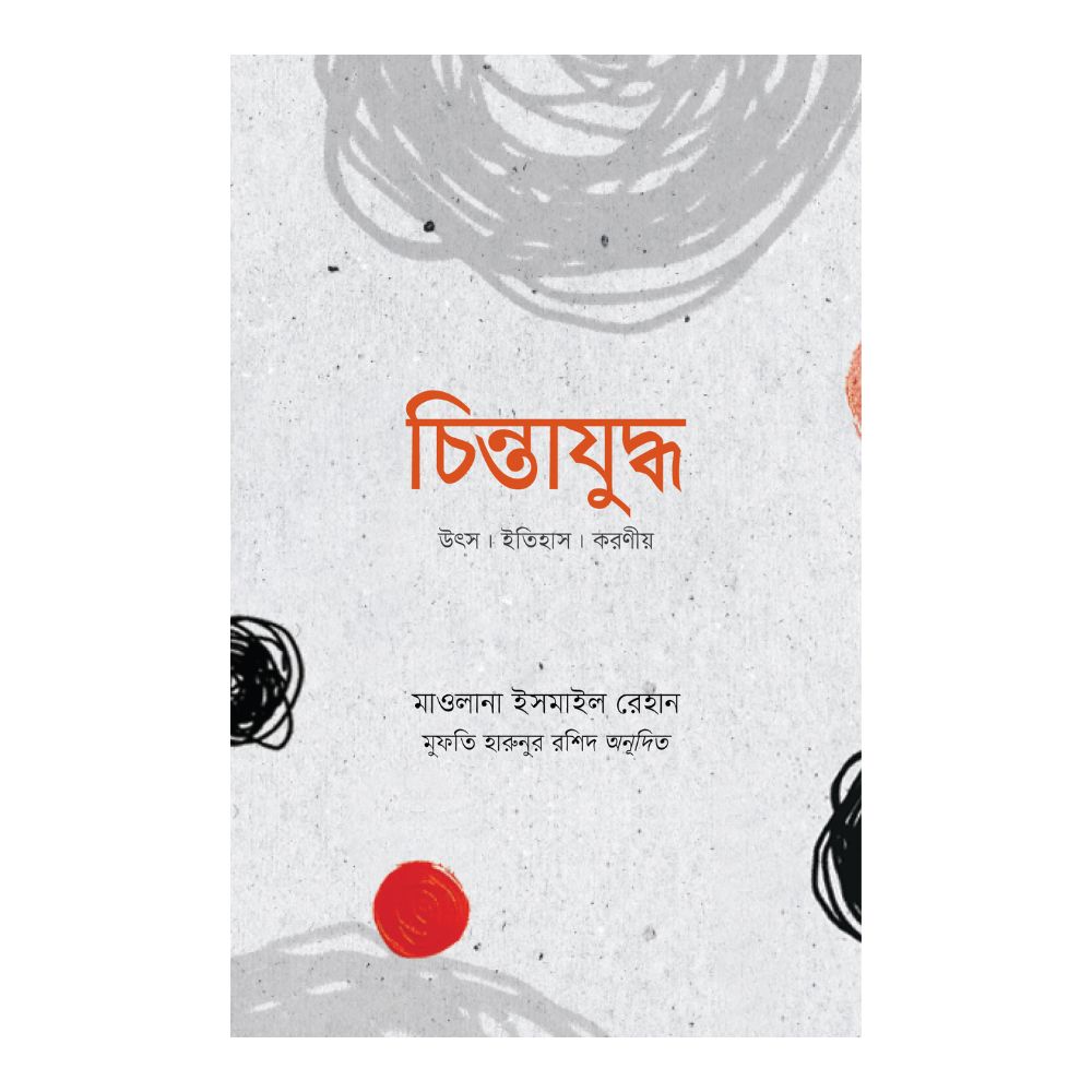 চিন্তাযুদ্ধ