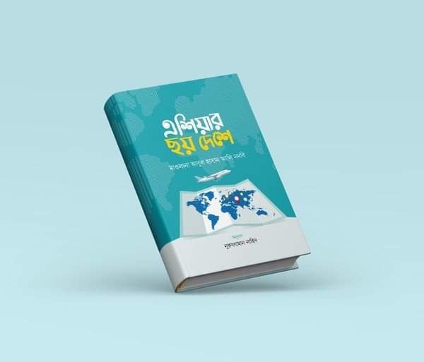 এশিয়ার ছয় দেশে (হার্ডকভার)