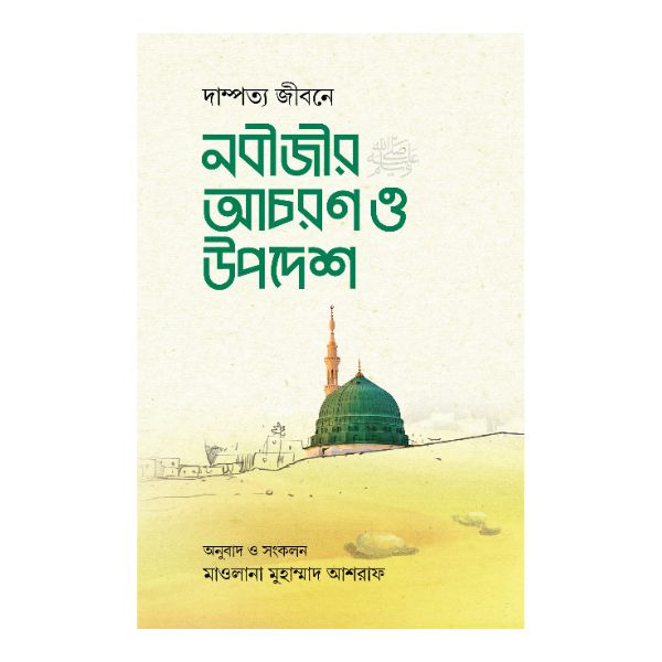 দাম্পত্য জীবনে নবীজীর আচরণ ও উপদেশ