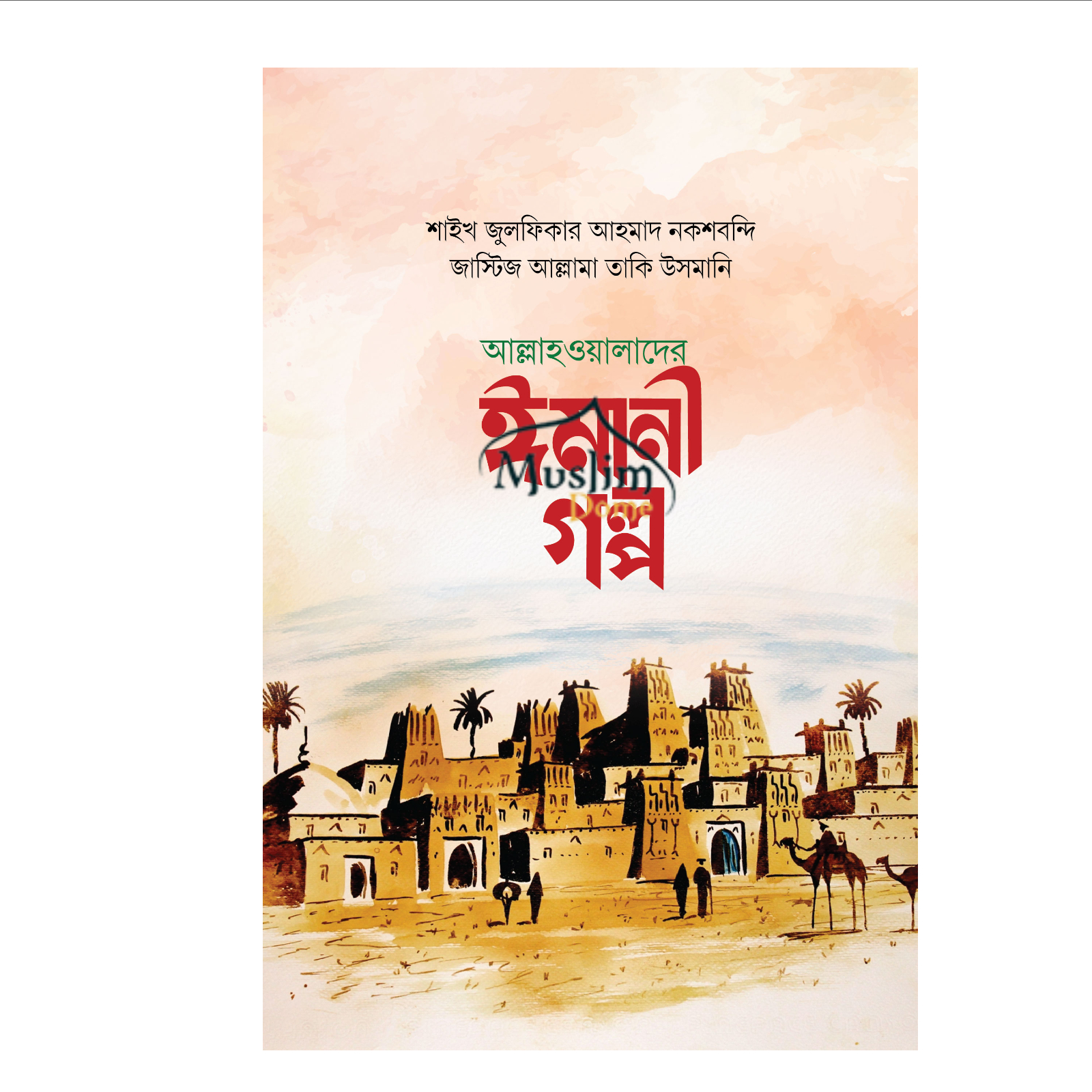 আল্লাহওয়ালাদের ঈমানী গল্প (হার্ডকভার)