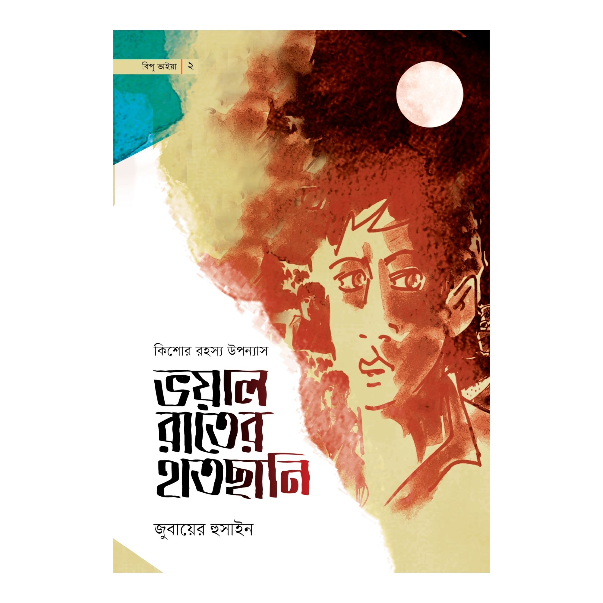 ভয়াল রাতের হাতছানি (পেপারব্যাক)