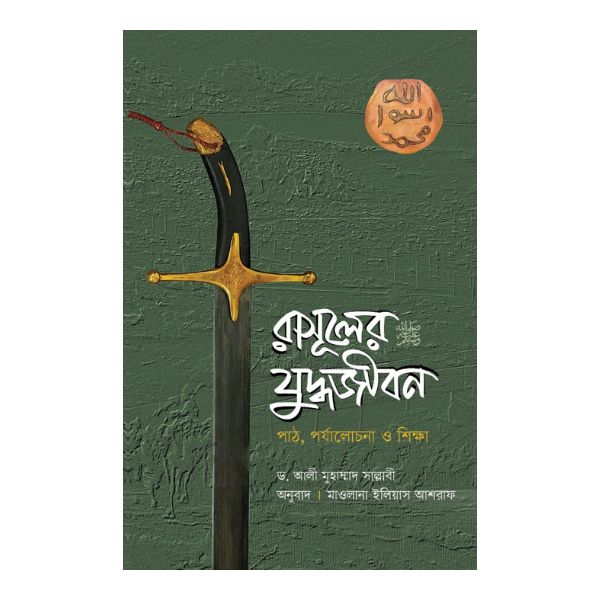 রাসূলের (সা.) যুদ্ধজীবন