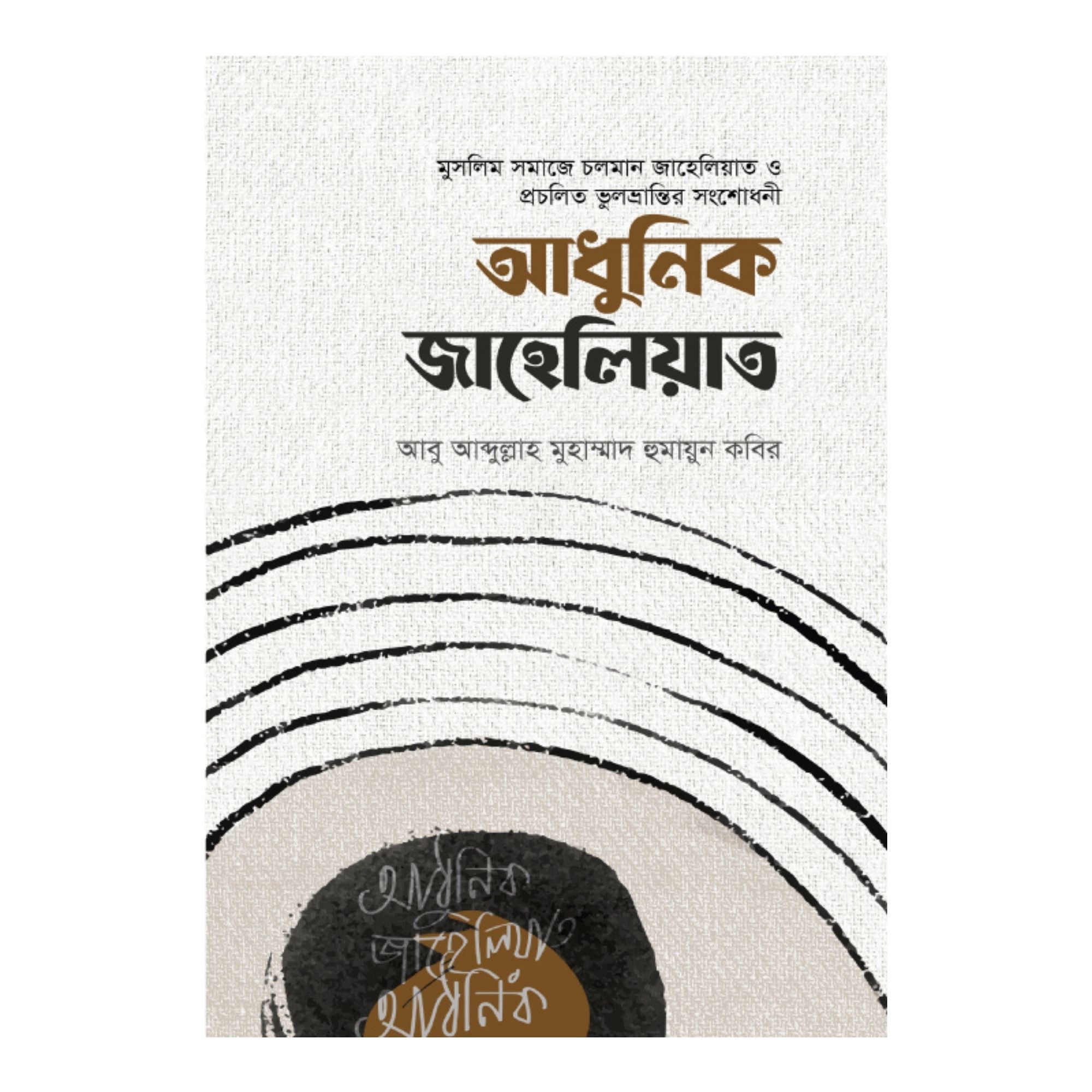 আধুনিক জাহেলিয়াত (হার্ডকভার)