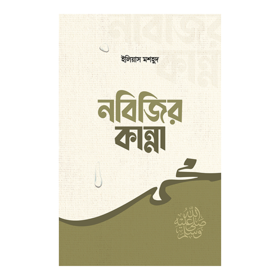 নবিজির কান্না (হার্ডকভার)