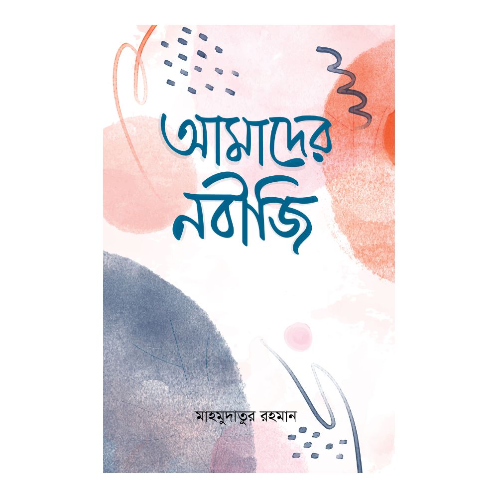 আমাদের নবীজি
