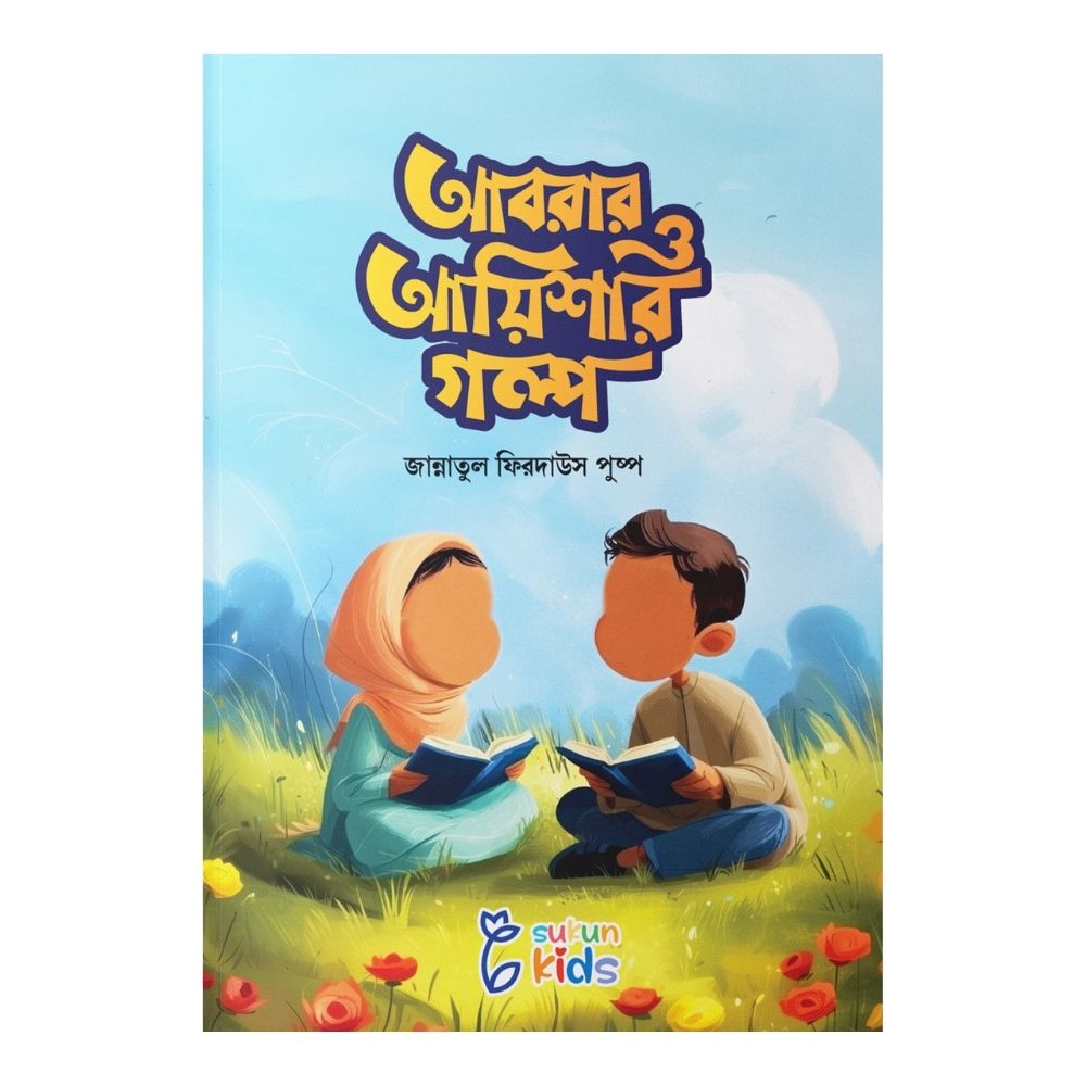 আবরার ও আয়িশার গল্প