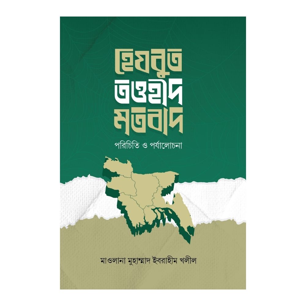 হেযবুত তওহীদ মতবাদ : পরিচিতি ও পর্যালোচনা (হার্ডকভার)