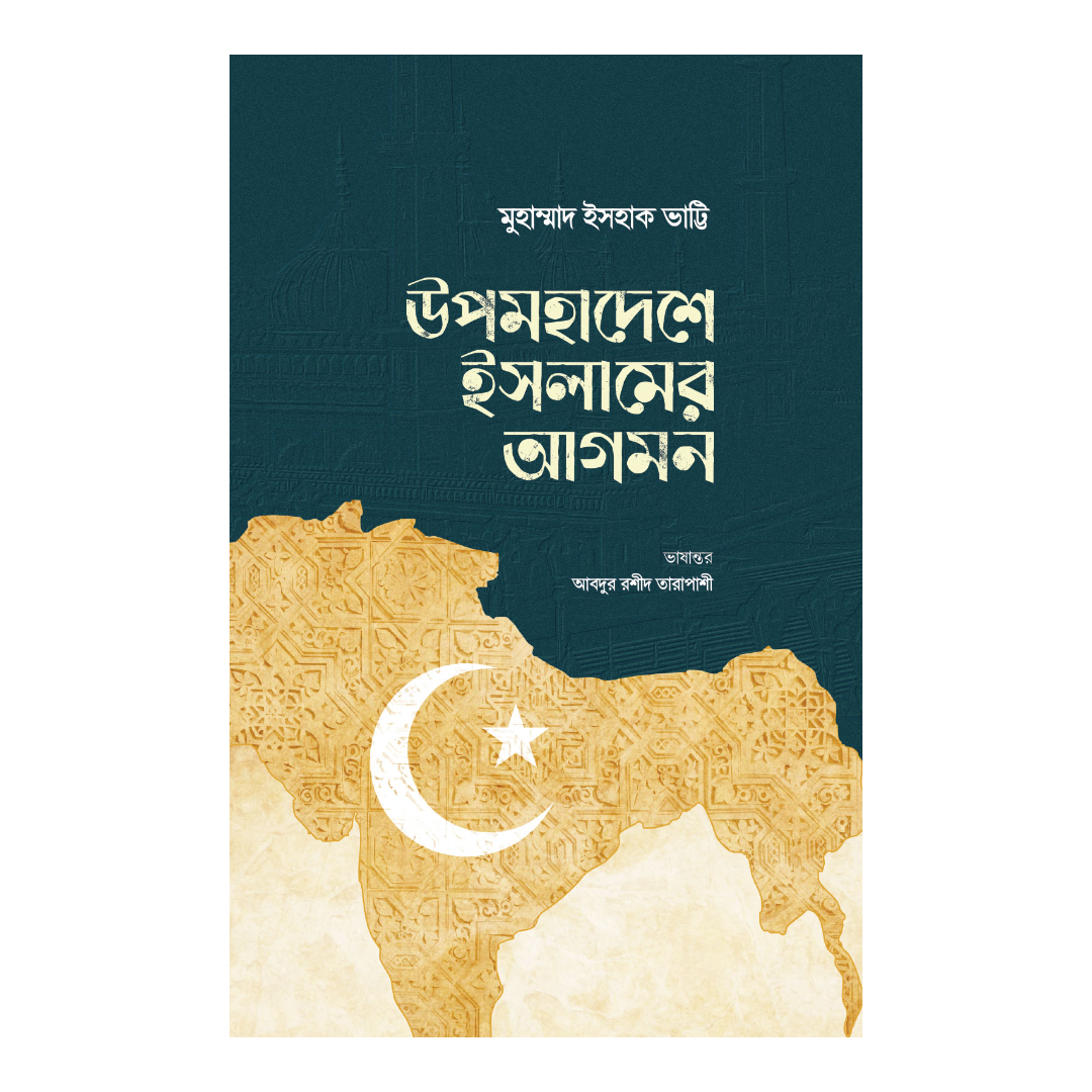 উপমহাদেশে ইসলামের আগমন (হার্ডকভার)
