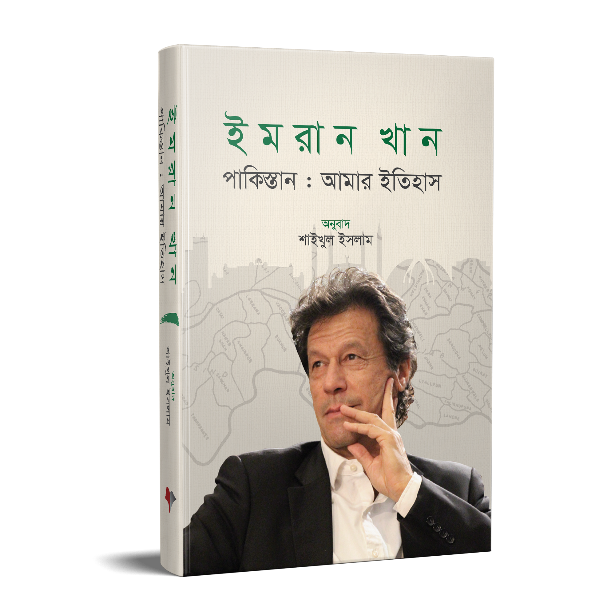 পাকিস্তান: আমার ইতিহাস (পেপারব্যাক)