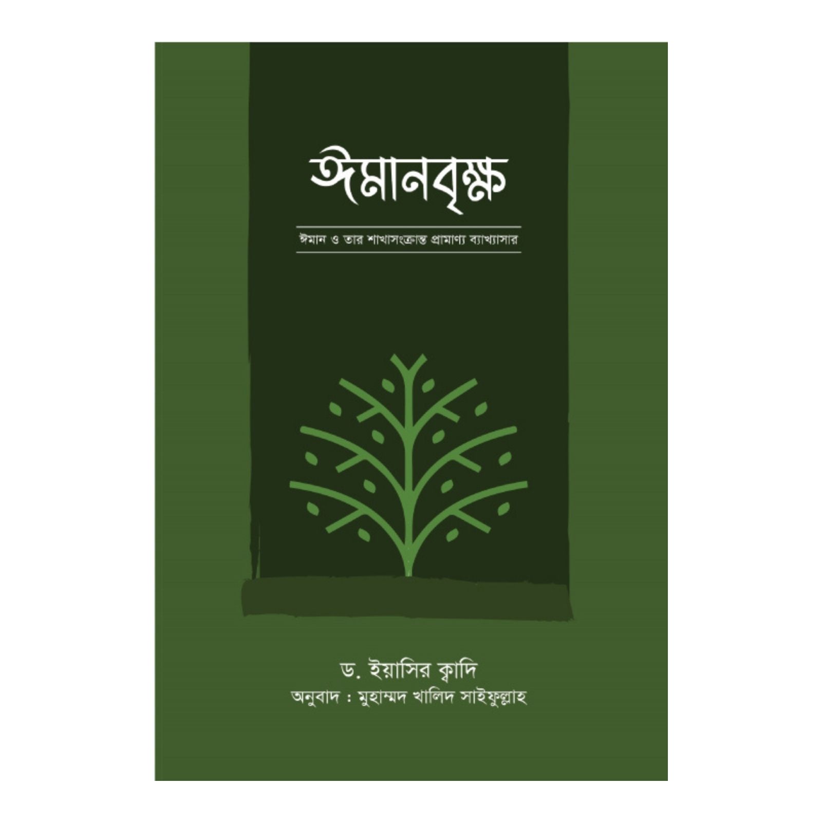 ঈমানবৃক্ষ