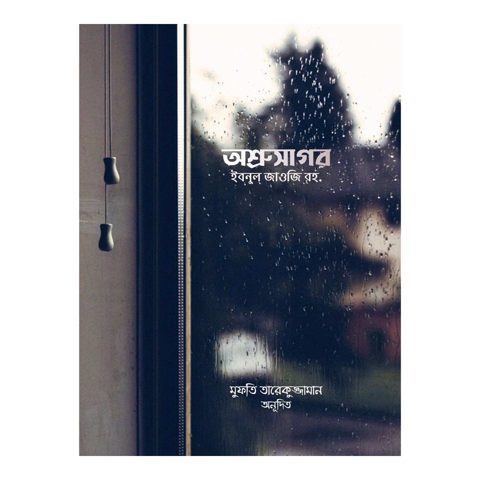 অশ্রুসাগর (হার্ডকভার)