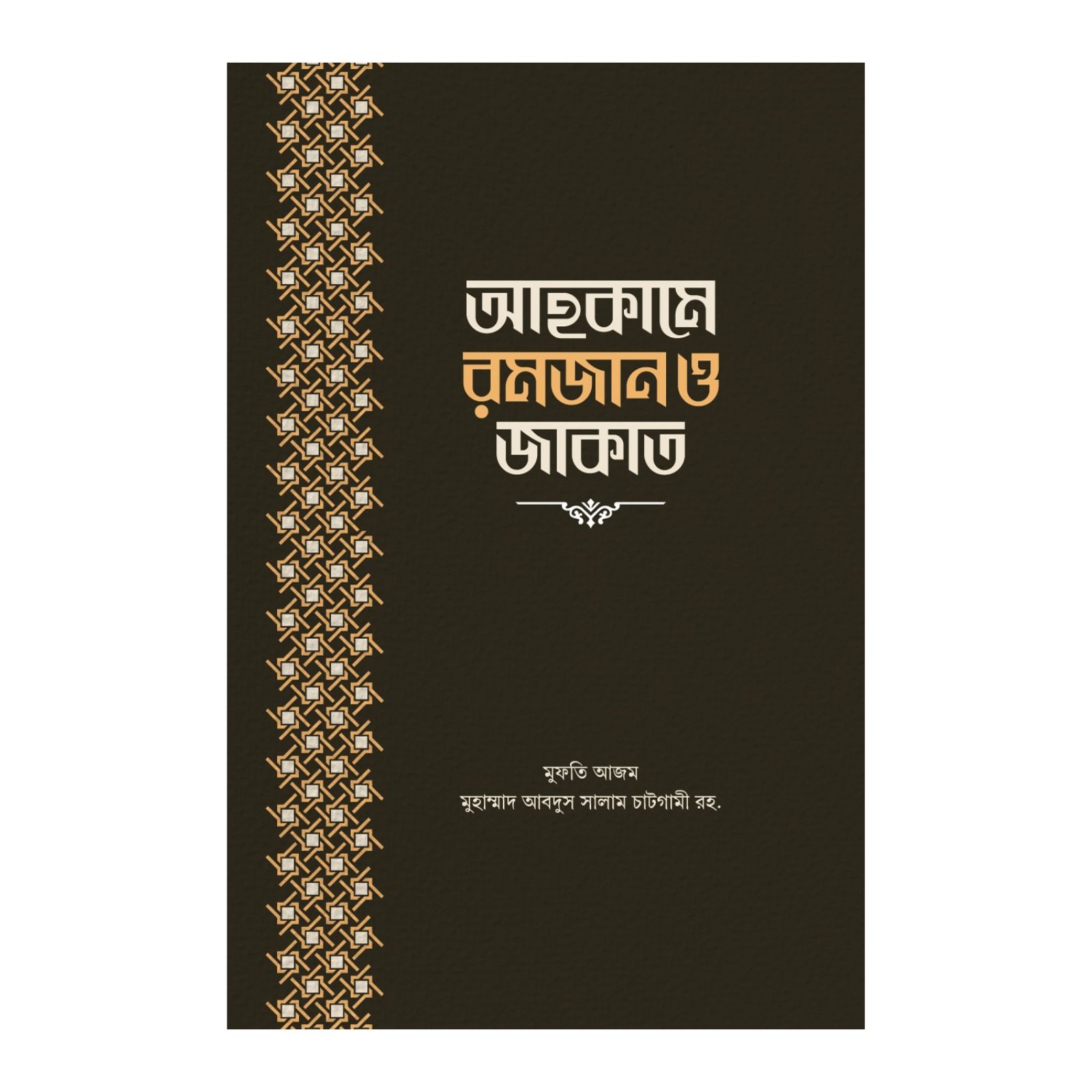 আহকামে রমজান ও জাকাত (হার্ডকভার)