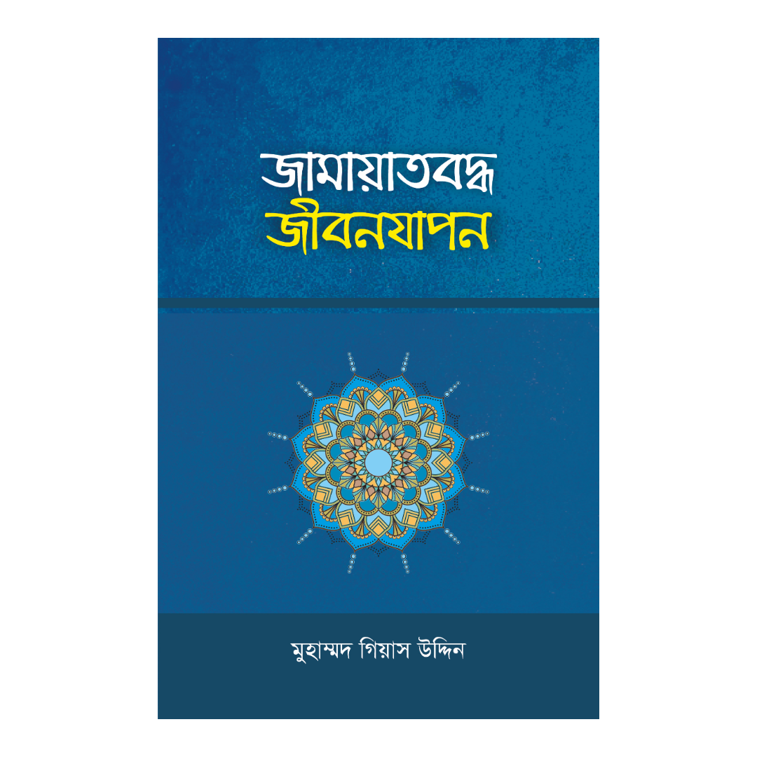 জামায়াতবদ্ধ জীবনযাপন