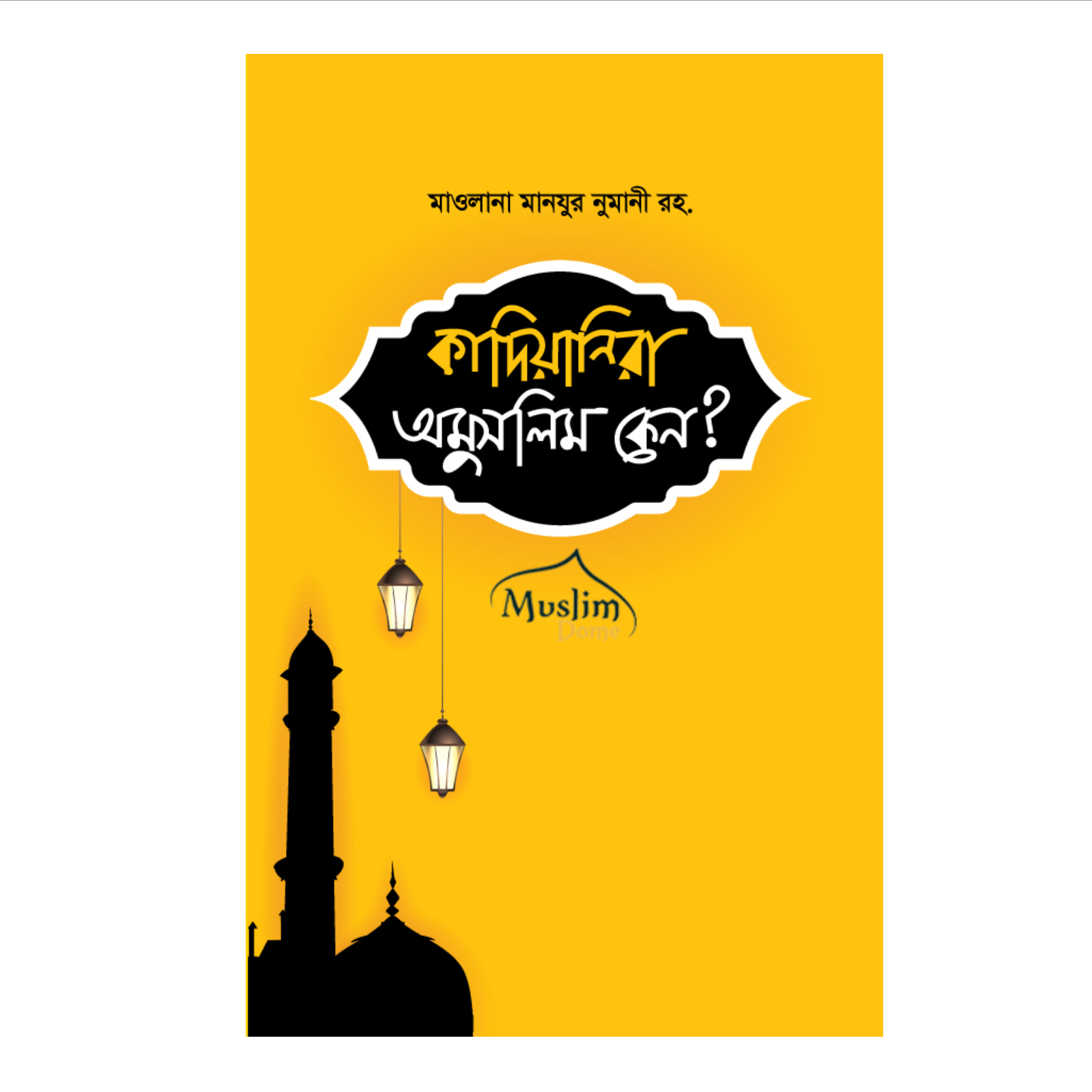 কাদিয়ানিরা অমুসলিম কেন? (হার্ডকভার)