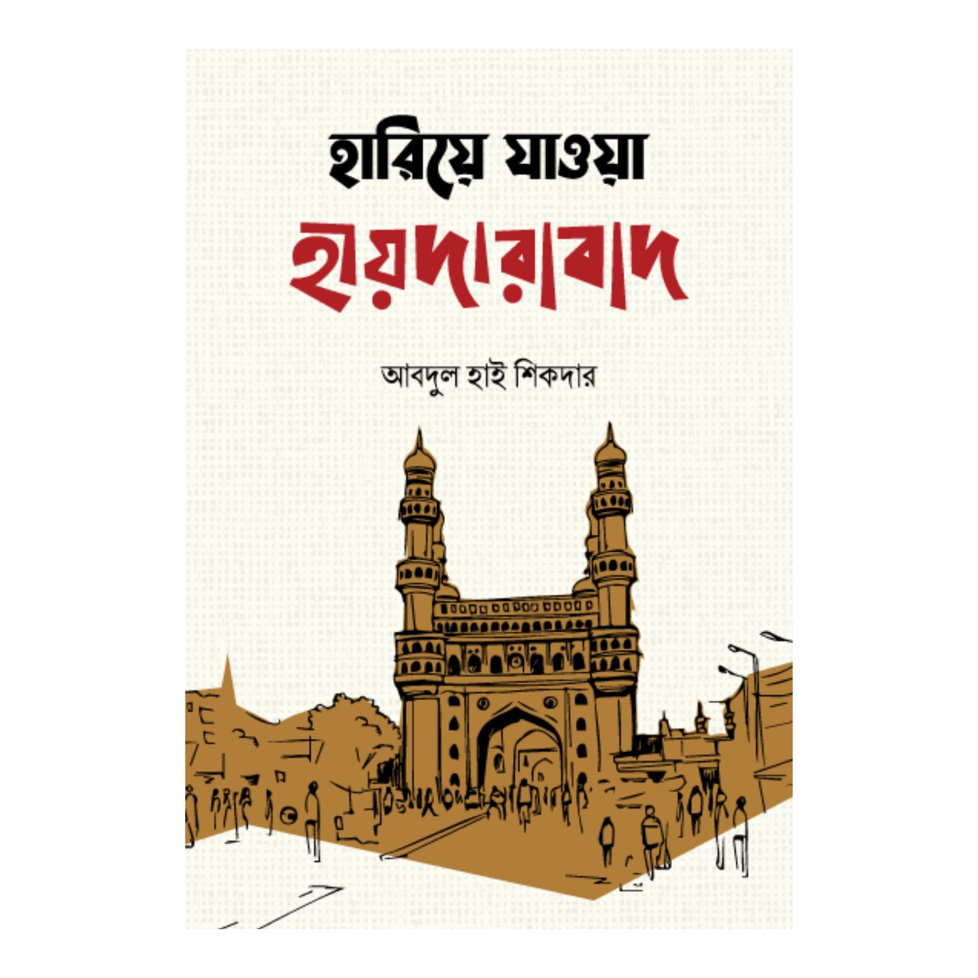 হারিয়ে যাওয়া হায়দারাবাদ (হার্ডকভার)