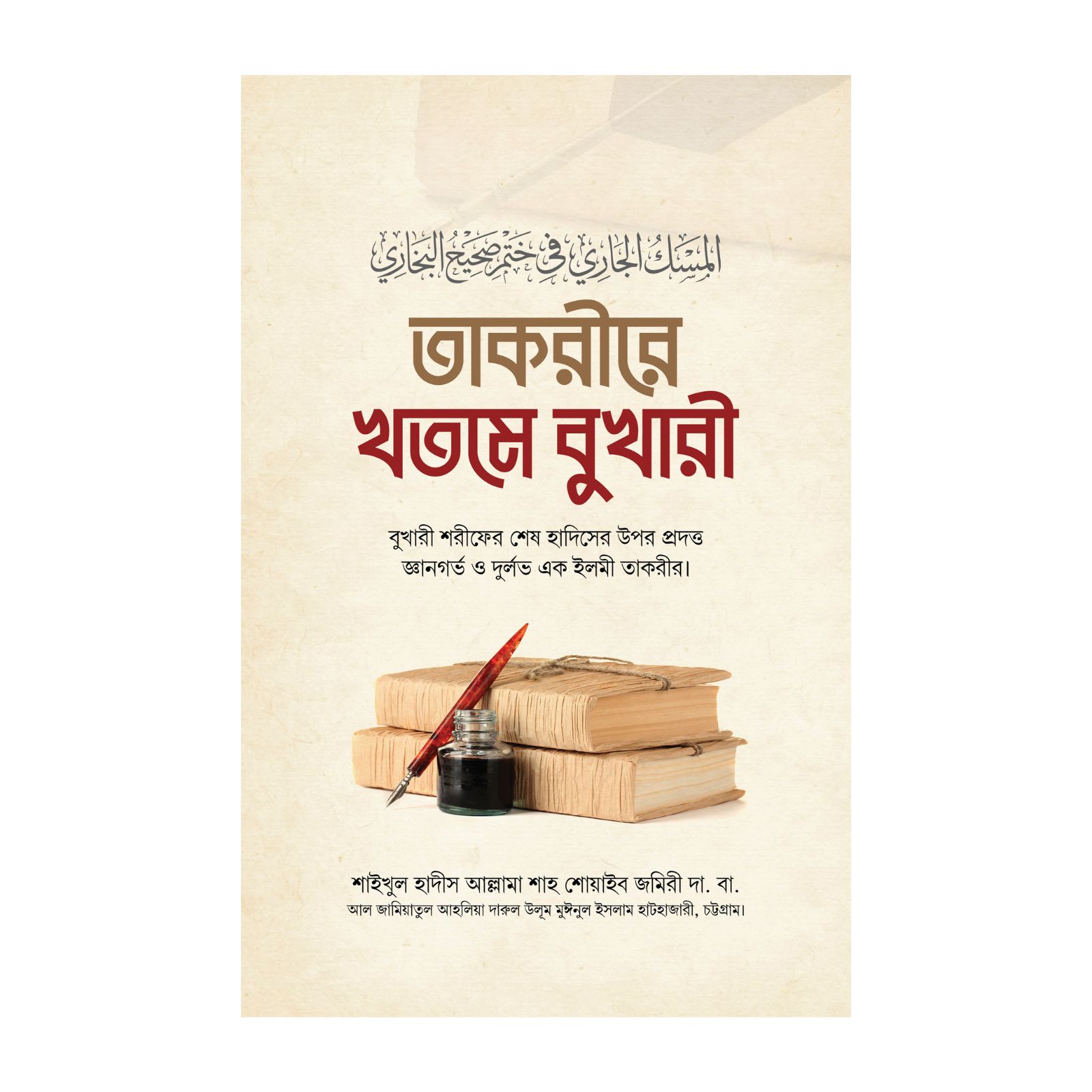 তাকরীরে খতমে বুখারী