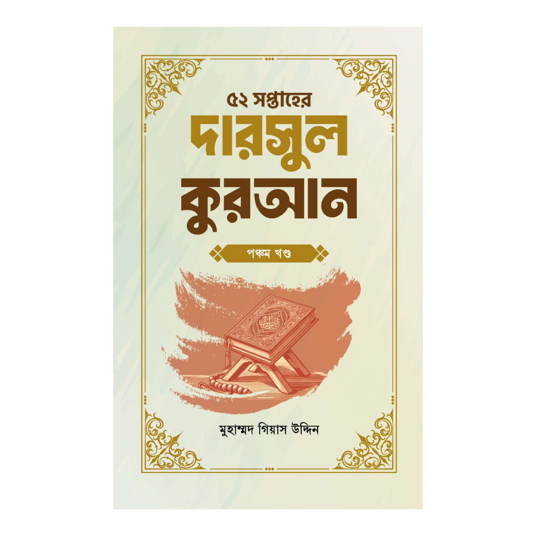 ৫২ সপ্তাহের দারসুল কুরআন - পঞ্চম খণ্ড