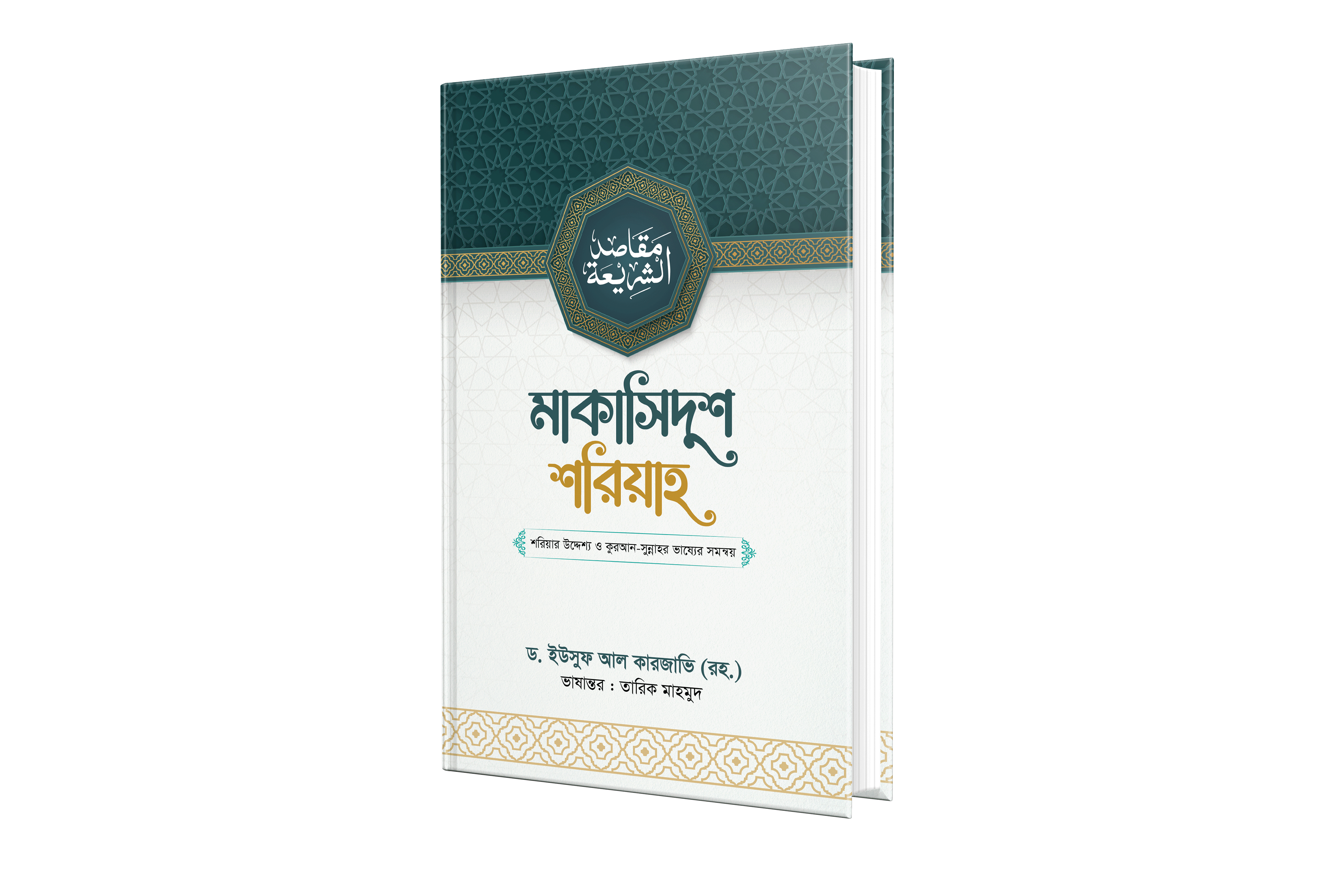 মাকাসিদুশ শরিয়াহ (হার্ডকভার)