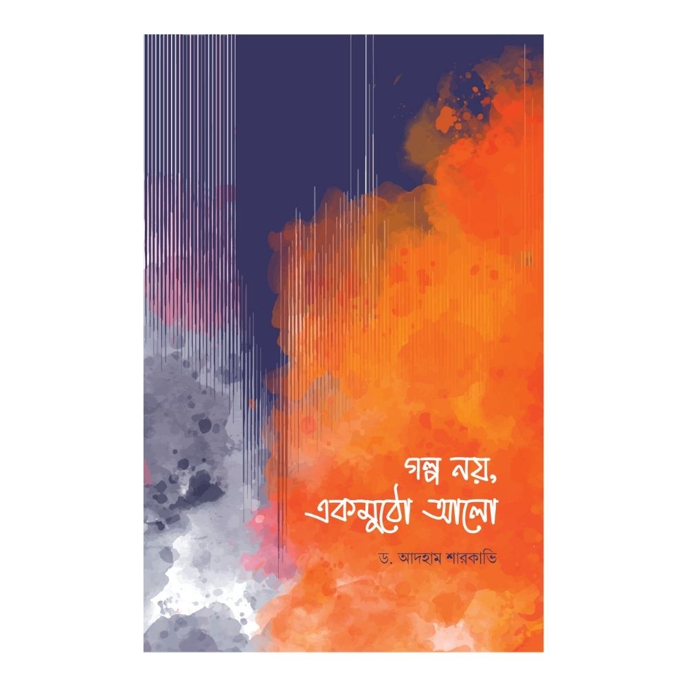 গল্প নয়, একমুঠো আলো (পেপারব্যাক)