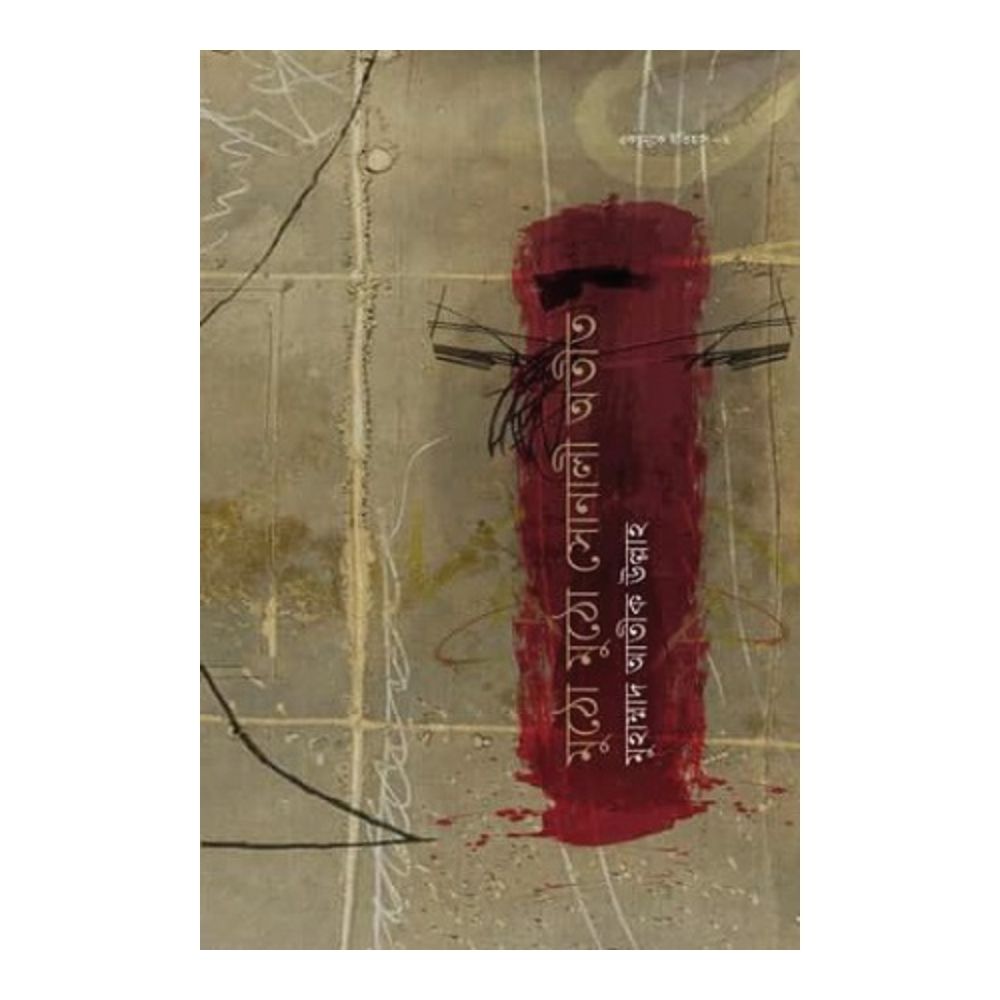 মুঠো মুঠো সোনালী অতীত (হার্ডকভার)