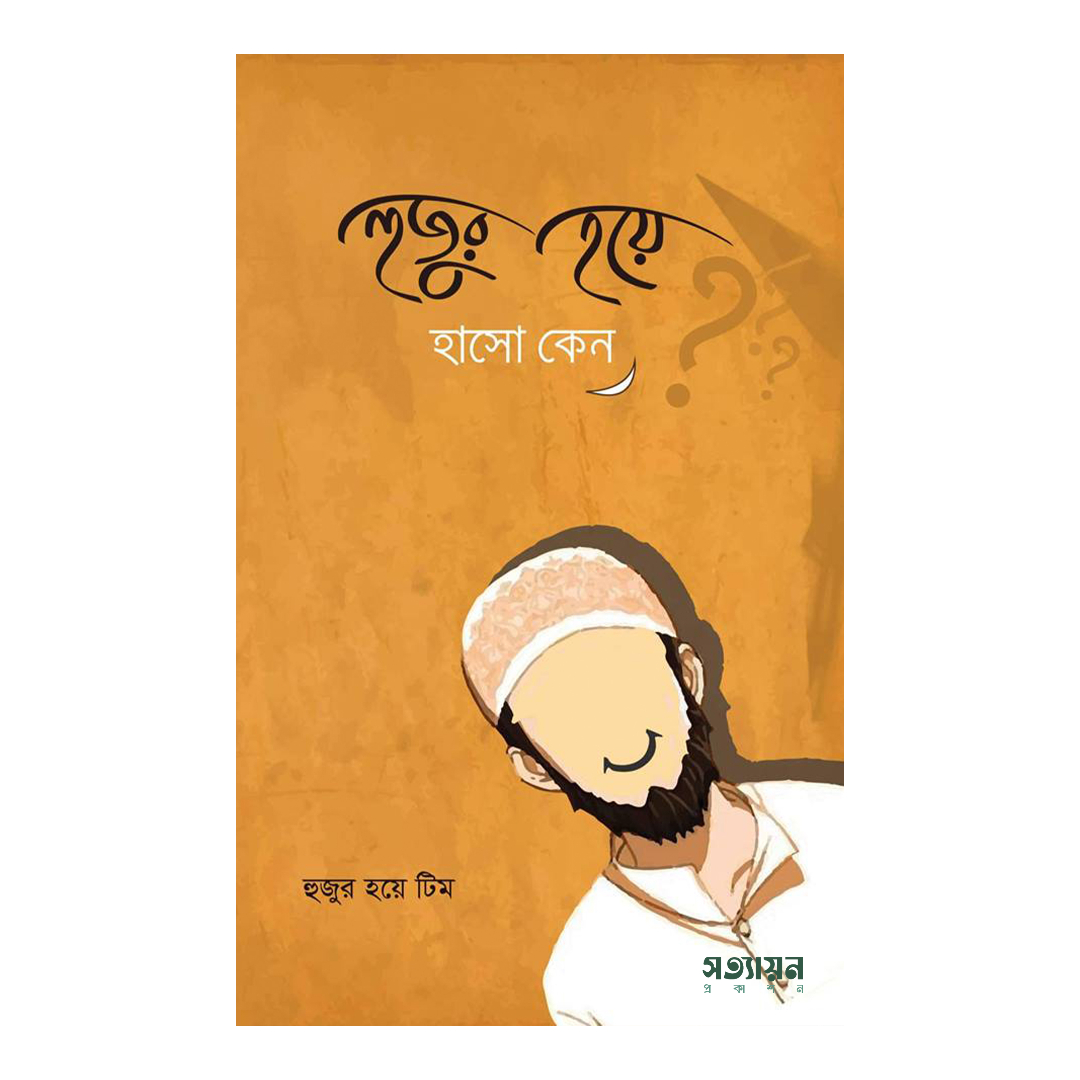 হুজুর হয়ে হাসো কেন?